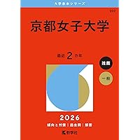 京都女子大学 (2025年版大学赤本シリーズ) | 教学社編集部 |本 | 通販